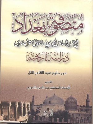 cover image of متصوفة بغداد في القرن السادس الهجري الثاني عشر الميلادي